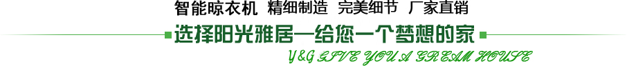 電動智能晾衣架,精細制造 ,完美細節 ,廠家直銷,陽光雅居-給您一個夢想的家 電動智能晾衣架,精細制造 ,完美細節 ,廠家直銷,陽光雅居-給您一個夢想的家